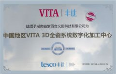 中国地区VITA3D全瓷系统数字化加工中心
